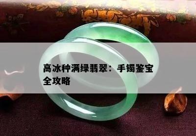 高冰种满绿翡翠：手镯鉴宝全攻略