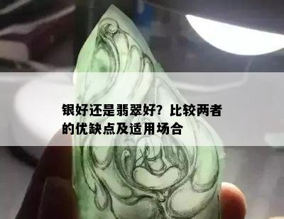 银好还是翡翠好？比较两者的优缺点及适用场合