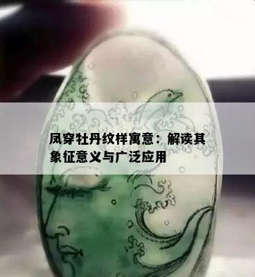 凤穿牡丹纹样寓意：解读其象征意义与广泛应用