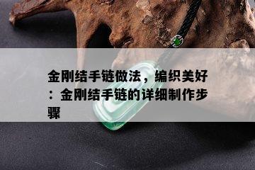 金刚结手链做法，编织美好：金刚结手链的详细制作步骤