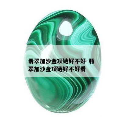 翡翠加沙金项链好不好-翡翠加沙金项链好不好看