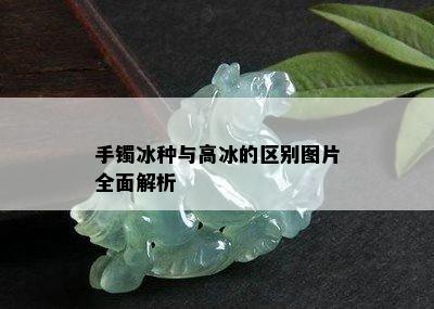 手镯冰种与高冰的区别图片全面解析