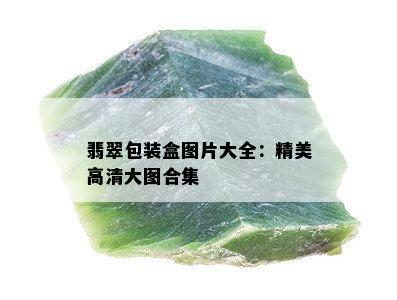 翡翠包装盒图片大全：精美高清大图合集