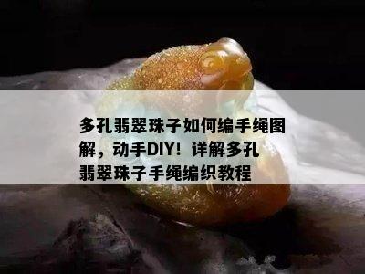 多孔翡翠珠子如何编手绳图解，动手DIY！详解多孔翡翠珠子手绳编织教程