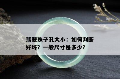 翡翠珠子孔大小：如何判断好坏？一般尺寸是多少？