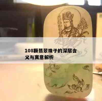 108颗翡翠珠子的深层含义与寓意解析