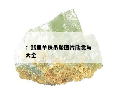 ：翡翠单珠吊坠图片欣赏与大全