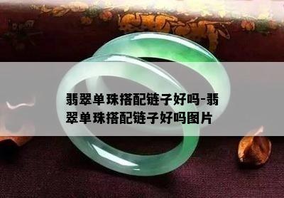 翡翠单珠搭配链子好吗-翡翠单珠搭配链子好吗图片