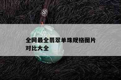 全网最全翡翠单珠规格图片对比大全