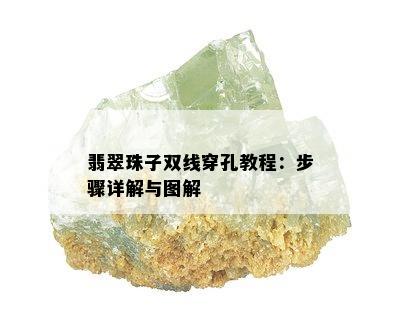 翡翠珠子双线穿孔教程：步骤详解与图解