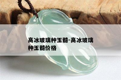 高冰玻璃种玉髓-高冰玻璃种玉髓价格