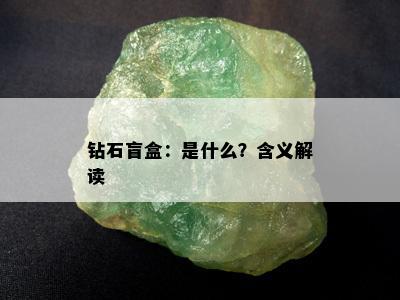 钻石盲盒：是什么？含义解读