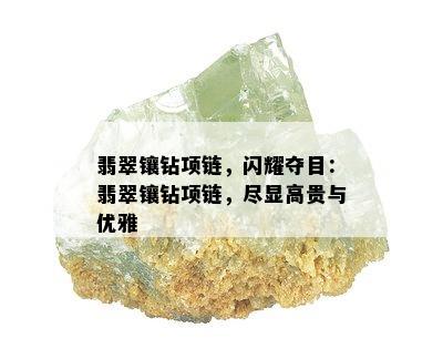 翡翠镶钻项链，闪耀夺目：翡翠镶钻项链，尽显高贵与优雅