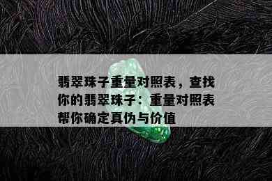 翡翠珠子重量对照表，查找你的翡翠珠子：重量对照表帮你确定真伪与价值