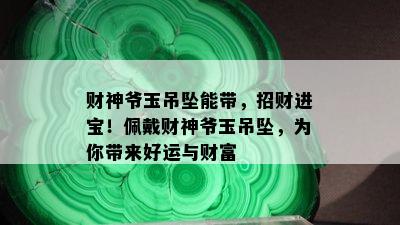 财神爷玉吊坠能带，招财进宝！佩戴财神爷玉吊坠，为你带来好运与财富