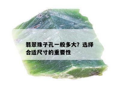 翡翠珠子孔一般多大？选择合适尺寸的重要性