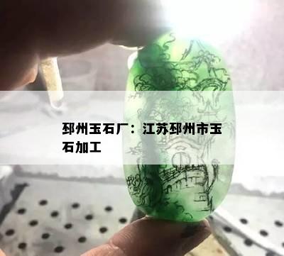 邳州玉石厂：江苏邳州市玉石加工