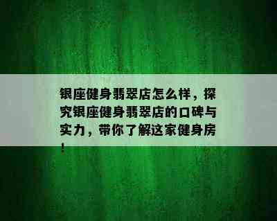 银座健身翡翠店怎么样，探究银座健身翡翠店的口碑与实力，带你了解这家健身房！