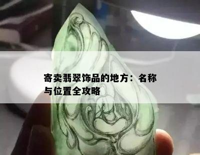 寄卖翡翠饰品的地方：名称与位置全攻略