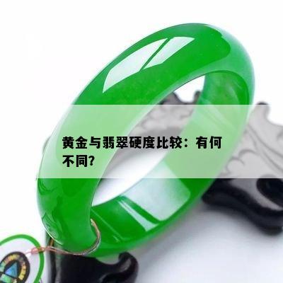 黄金与翡翠硬度比较：有何不同？