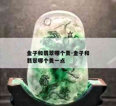 金子和翡翠哪个贵-金子和翡翠哪个贵一点