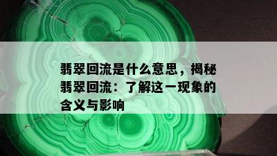 翡翠回流是什么意思，揭秘翡翠回流：了解这一现象的含义与影响