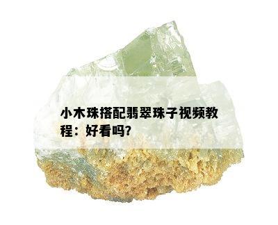 小木珠搭配翡翠珠子视频教程：好看吗？