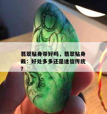 翡翠贴身带好吗，翡翠贴身戴：好处多多还是迷信传统？