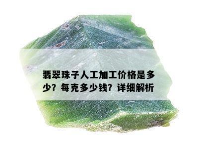 翡翠珠子人工加工价格是多少？每克多少钱？详细解析