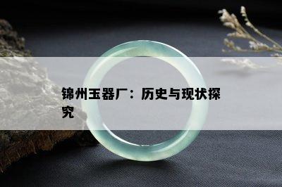 锦州玉器厂：历史与现状探究