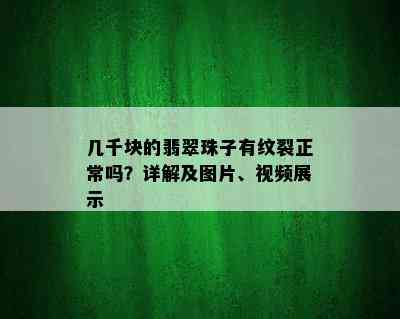 几千块的翡翠珠子有纹裂正常吗？详解及图片、视频展示