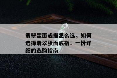 翡翠蛋面戒指怎么选，如何选择翡翠蛋面戒指：一份详细的选购指南