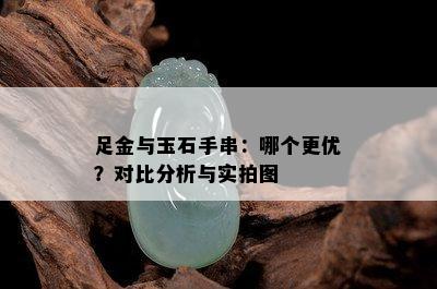 足金与玉石手串：哪个更优？对比分析与实拍图