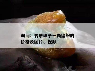 询问：翡翠珠子一颗编织的价格及图片、视频