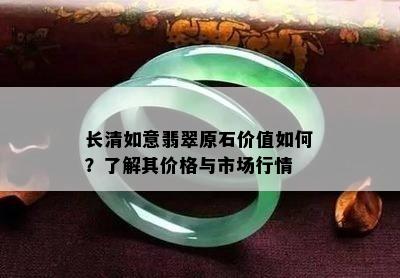 长清如意翡翠原石价值如何？了解其价格与市场行情