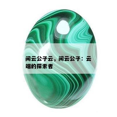 闲云公子云，闲云公子：云端的探索者