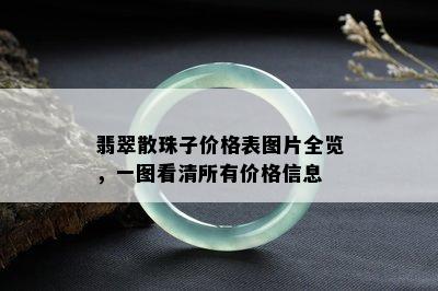 翡翠散珠子价格表图片全览，一图看清所有价格信息