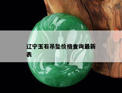 辽宁玉石吊坠价格查询最新表