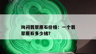 询问翡翠原石价格：一个翡翠原石多少钱？