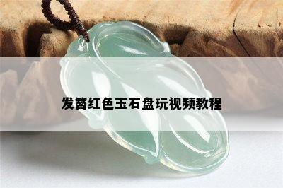 发簪红色玉石盘玩视频教程