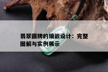 翡翠圆牌的镶嵌设计：完整图解与实例展示