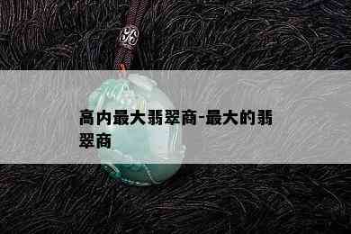 高内更大翡翠商-更大的翡翠商