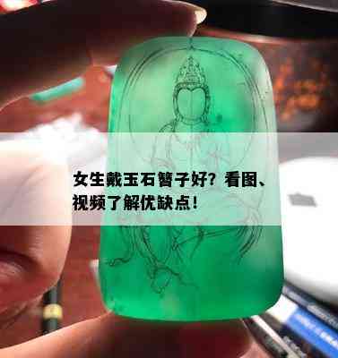 女生戴玉石簪子好？看图、视频了解优缺点！