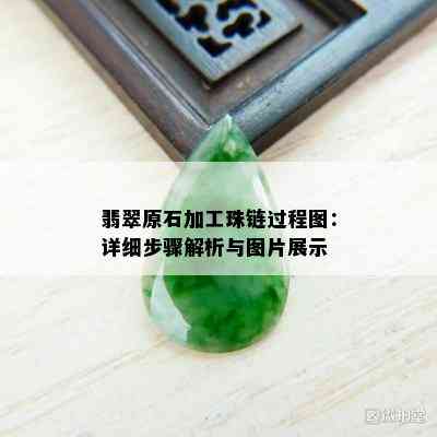 翡翠原石加工珠链过程图：详细步骤解析与图片展示