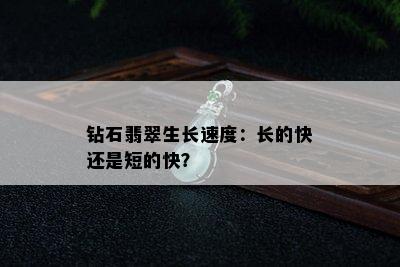 钻石翡翠生长速度：长的快还是短的快？