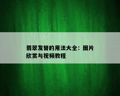 翡翠发簪的用法大全：图片欣赏与视频教程