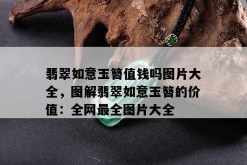 翡翠如意玉簪值钱吗图片大全，图解翡翠如意玉簪的价值：全网最全图片大全