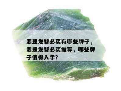 翡翠发簪必买有哪些牌子，翡翠发簪必买推荐，哪些牌子值得入手？