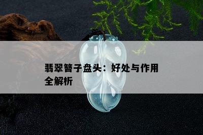 翡翠簪子盘头：好处与作用全解析