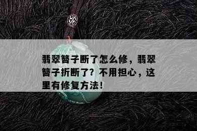 翡翠簪子断了怎么修，翡翠簪子折断了？不用担心，这里有修复方法！